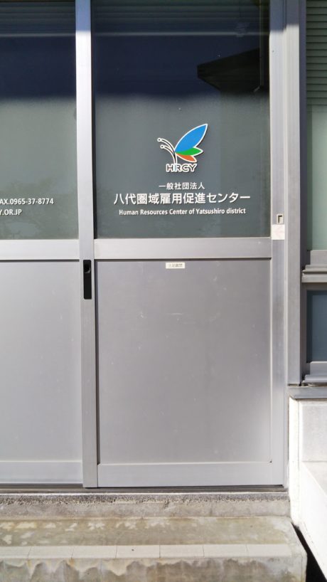 一般社団法人　八代圏域雇用促進センター